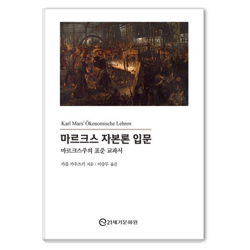 [21세기문화원]마르크스 자본론 입문 : 마르크스주의 표준 교과서