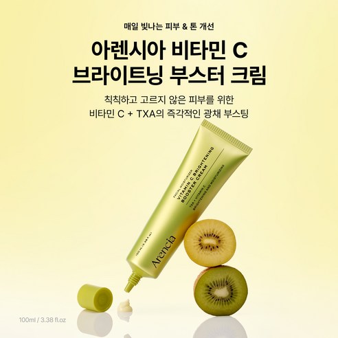 아렌시아 비타민 C 브라이트닝 부스터 크림 이미지 3