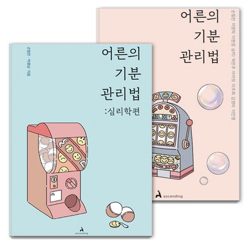 어른의 기분 관리법: 감정에 휘둘려 손해 봤던 어른을 위한 조언 + 심리학편 세트, 어른의기분관리법(손힘찬, 이영탁, 이현정, 승PD, 박은주, 아이릿, 이주희, 김영미, 이민영), 심리학편(손힘찬, 박용남), 어센딩