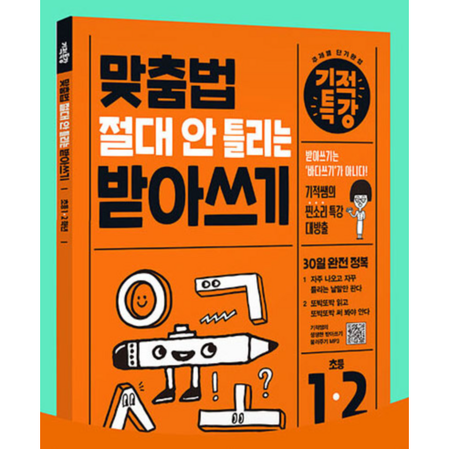 기적특강: 맞춤법 절대 안 틀리는 받아쓰기 솔직 독서 후기 | 읽어볼 만할까? - 상품 이미지 3
