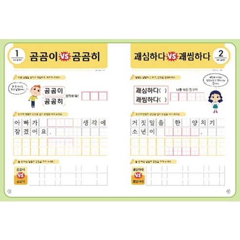 맞춤법 박사가 되는 초등 필수 맞춤법 따라쓰기 전 2권 세트 후기 분석 - 1권 표지