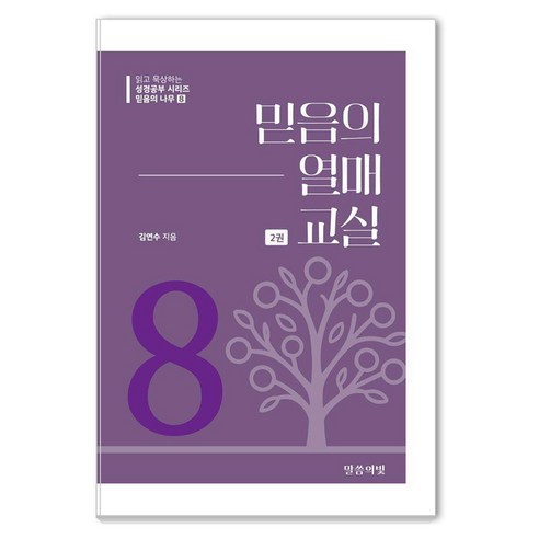 [말씀의빛]믿음의 열매 교실 2 - 믿음의 나무 8, 말씀의빛, 김연수