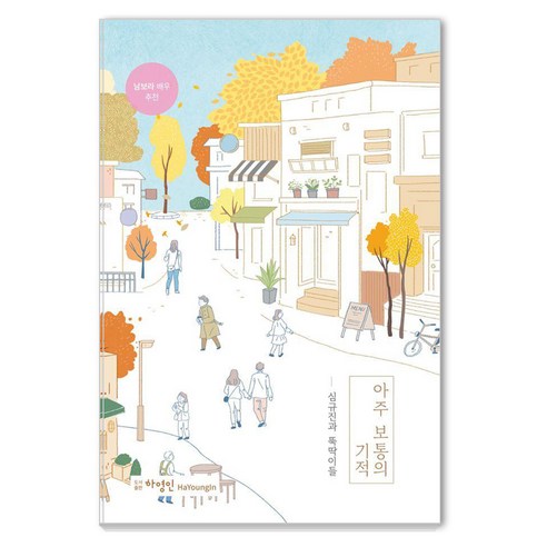 아주 보통의 기적, 하영인, 심규진과 뚝딱이들