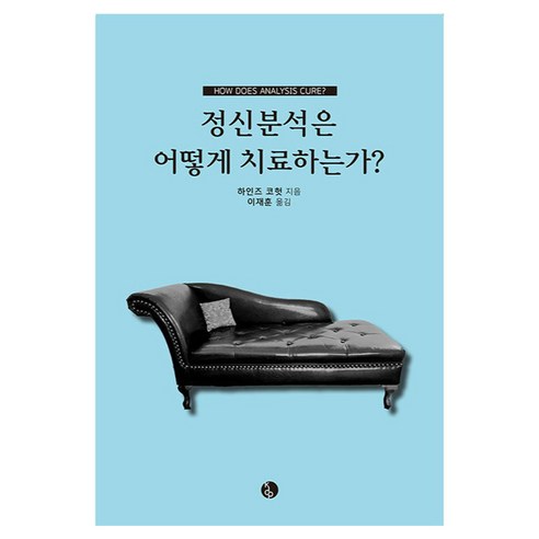 정신분석은 어떻게 치료하는가, 한국심리치료연구소, 하인즈 코헛 지음, 이재훈 옮김