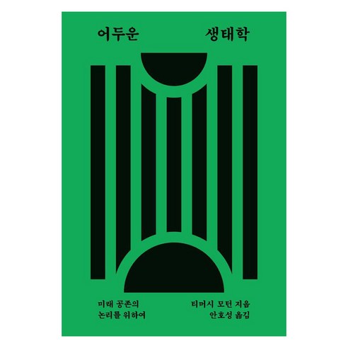 어두운 생태학:미래 공존의 논리를 위하여, 갈무리, 티머시 모턴
