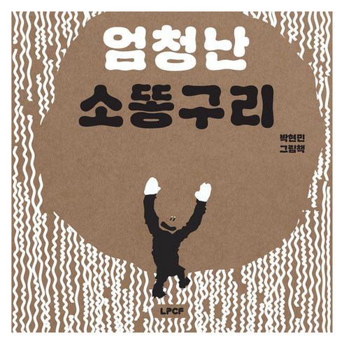 엄청난 소똥구리, 웃는땅콩어린이재단, 박현민