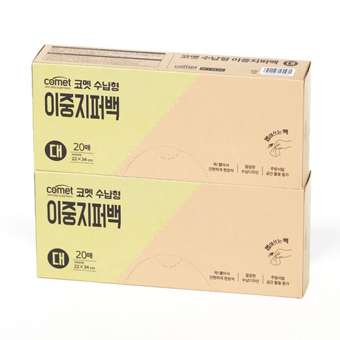 코멧 수납형 더블 지퍼백, 대(L), 2개, 20개