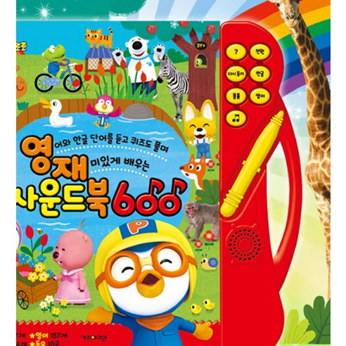 뽀로로 영재사운드북 600:영어와 한글 단어를 듣고 퀴즈도 풀며 재미있게... 솔직 후기 | 취미생활 필수템 - 상품 이미지 2