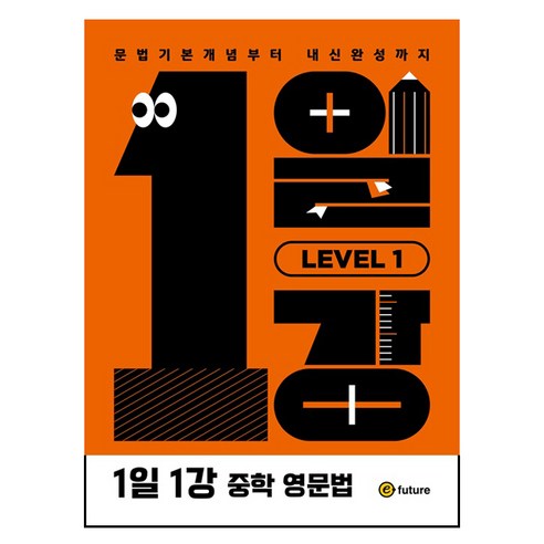 1일1강 중학 영문법 Level 1, 영어, Level1