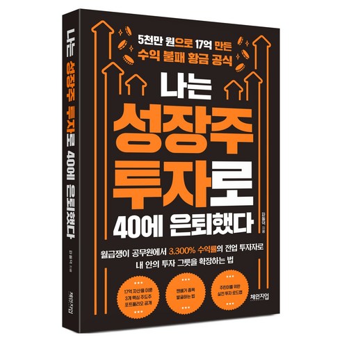 나는 성장주 투자로 40에 은퇴했다:5천만 원으로 17억 만든 수익 불패 황금 공식, 체인지업, 파돌댁