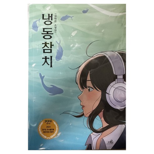 냉동참치 - 청소년 문학 1, 리아앤제시, 김태은