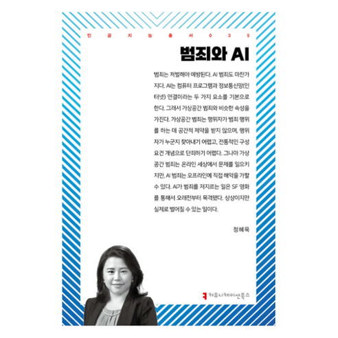 범죄와 AI, 커뮤니케이션북스, 정혜욱