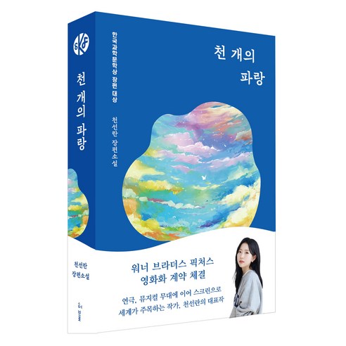 천 개의 파랑:2019년 한국과학문학상 장편대상 이미지