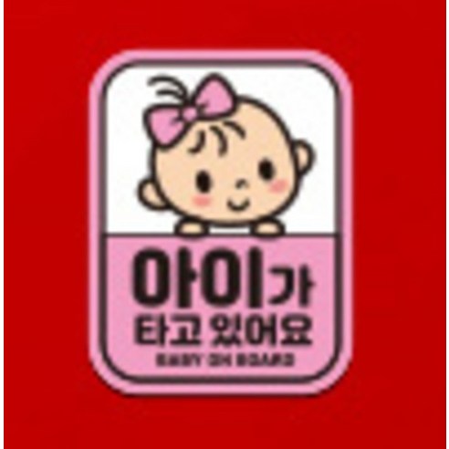 제제데코 아이가 타고 있어요 탈부착 자석 반사 자동차 스티커 시트지 LB012 이미지 4