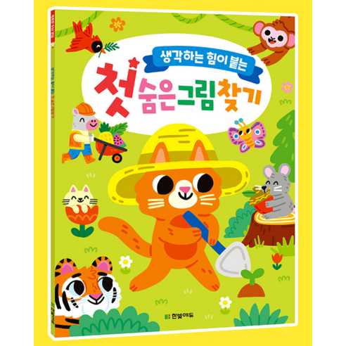 생각하는 힘이 붙는첫 숨은그림찾기 이미지 2