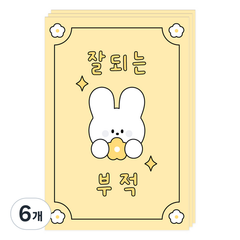 도나와친구들 부적 엽서, 005 잘되는, 6개