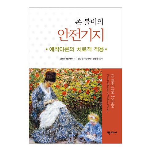 존 볼비의 안전기지:애착이론의 치료적 적용, 학지사, John Bowiby 저