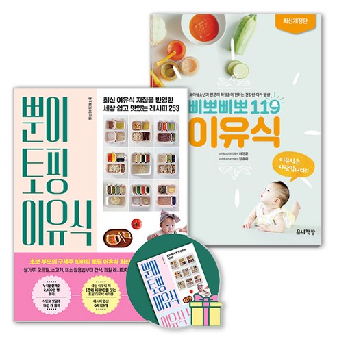 뿐이 토핑 이유식 레시피 + 이유식 노트 + 삐뽀삐뽀 119 이유식 세트, 뿐이토핑이유식(서사원), 삐뽀삐뽀119이유식(유니책방), 뿐이토핑이유식(정주희), 삐뽀삐뽀119이유식(하정훈, 정유미)