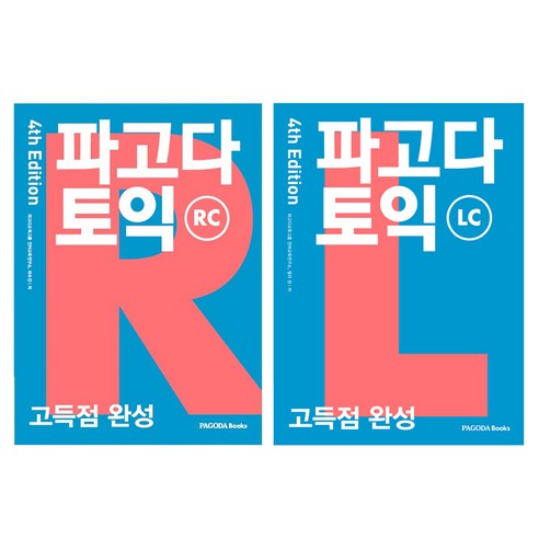 파고다 토익 고득점 완성 RC + LC 세트, 파고다북스