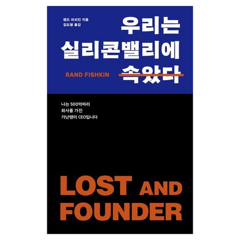 우리는 실리콘밸리에 속았다:나는 500억짜리 회사를 가진 가난뱅이 CEO입니다, 랜드 피쉬킨 저/김도형 역, 스타트업북스
