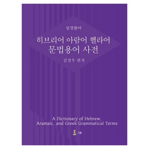 [기혼]히브리어 아람어 헬라어 문법용어 사전 (양장), 기혼, 김정우