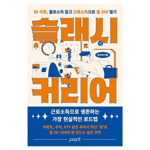 [파지트]슬래시 커리어 : 50이후 불로소득 말고 일로 월 300 벌기, 파지트, 김우재