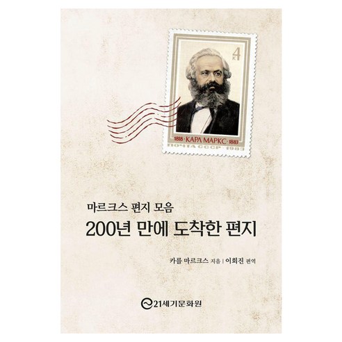 마르크스 편지 모음: 200년 만에 도착한 편지:최초의 마르크스 종합 서간집, 21세기문화원, 카를 마르크스
