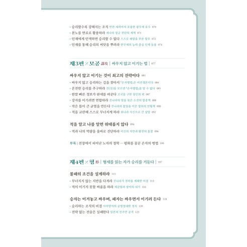 손자병법:이겨놓고 싸우는 인생의 지혜 이미지 3