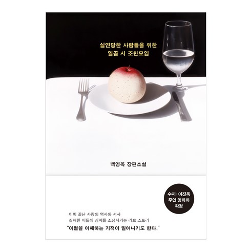 실연당한 사람들을 위한 일곱 시 조찬모임, 김영사, 백영옥