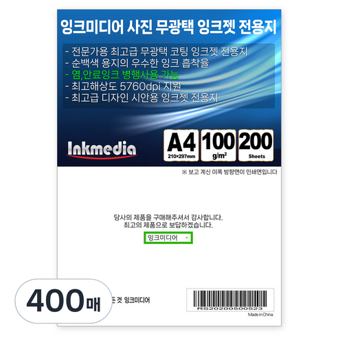 무광택 잉크젯 전용지, A4, 400매