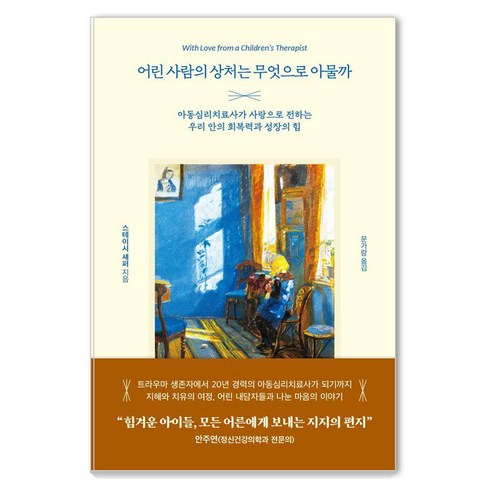 어린 사람의 상처는 무엇으로 아물까:아동심리치료사가 사랑으로 전하는 우리 안의 회복력과 성장의 힘, 페이퍼북