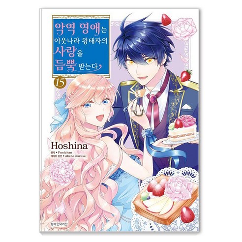 악역 영애는 이웃나라 왕태자의 사랑을 듬뿍 받는다 15, 삼양출판사, 호시나