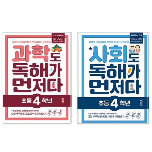 과학도 독해가 먼저다 + 사회도 독해가 먼저다 세트, 초등 4학년 초등 4학년