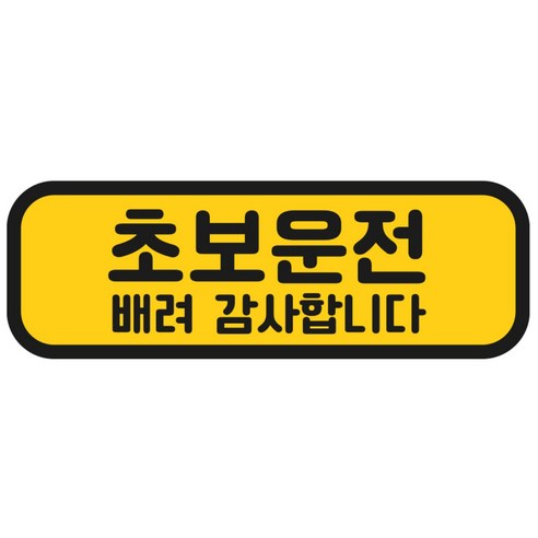 탐사 초보운전 반사 자석 스티커 탈부착 가능 가로형 타입 실사용 후기 | 효과 있을까? 썸네일