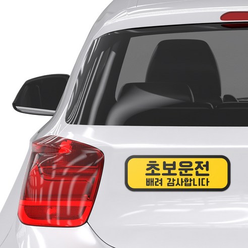 탐사 초보운전 반사 자석 스티커 탈부착 가능 가로형 타입 이미지 2