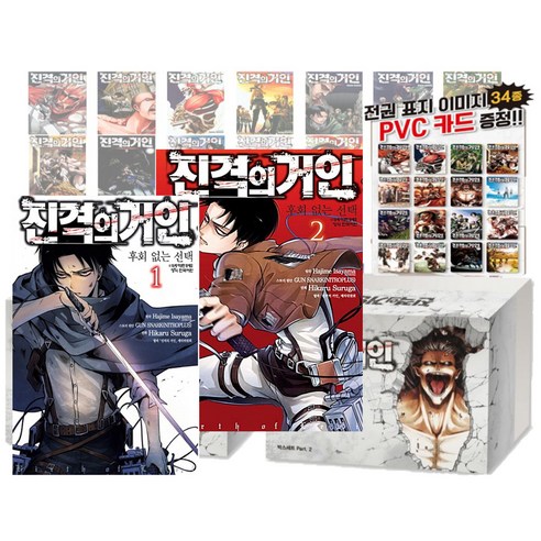 진격의 거인 1~34권 + PVC카드 34매 + 후회 없는 선택 1~2 세트, 이사야마 하지메, 학산문화사