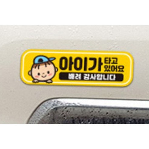 제제데코 탈부착 자석 반사 자동차 스티커 시트지 아이가 타고 있어요 이미지 4