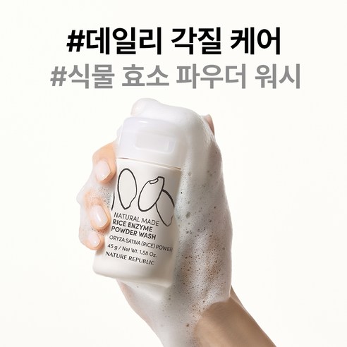 네이처리퍼블릭 내추럴 메이드 라이스 엔자임 파우더 워시 이미지 2