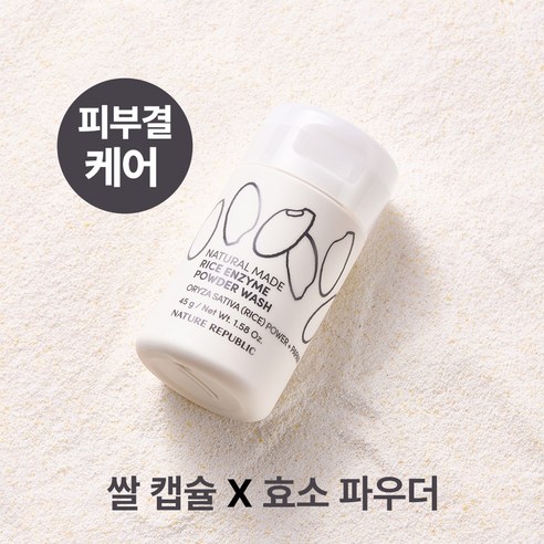 네이처리퍼블릭 내추럴 메이드 라이스 엔자임 파우더 워시 실사용 후기 | 효과 있을까? - 상품 이미지 3