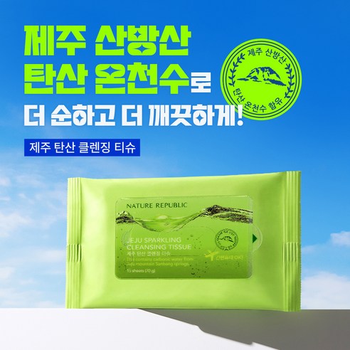 네이처리퍼블릭 제주 탄산 클렌징 티슈 솔직 후기 | 피부 타입별 분석 - 상품 이미지 2