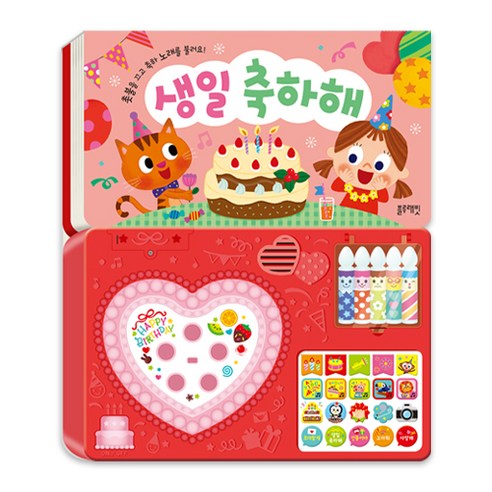 생일 축하해: 촛불을 끄고 축하 노래를 불러요!