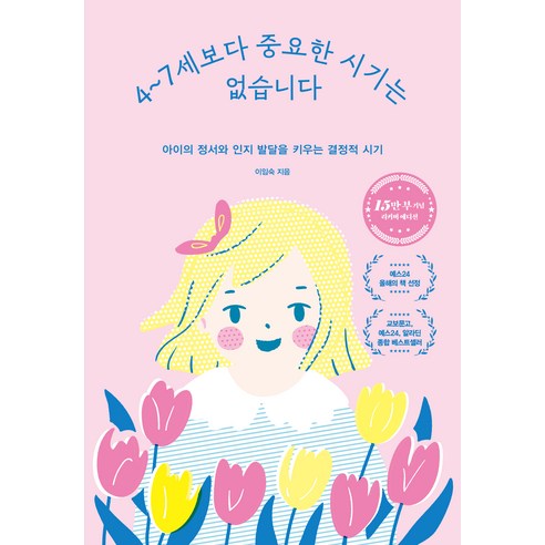 4~7세보다 중요한 시기는 없습니다(15만 부 기념 에디션):아이의 정서... 육아맘 솔직 후기 | 실사용 리뷰 - 상품 이미지 1