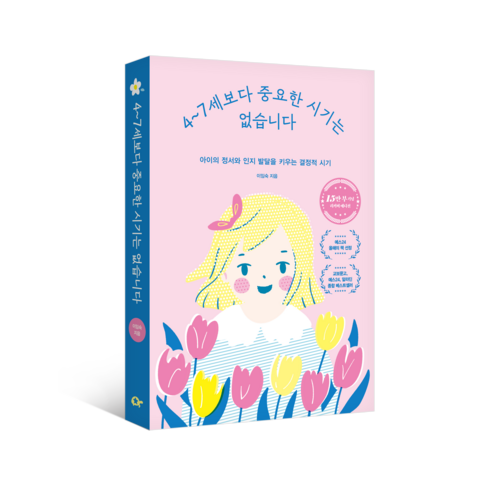 4~7세보다 중요한 시기는 없습니다(15만 부 기념 에디션):아이의 정서와 인지 발달을 키우는 결정적 시기 이미지 2