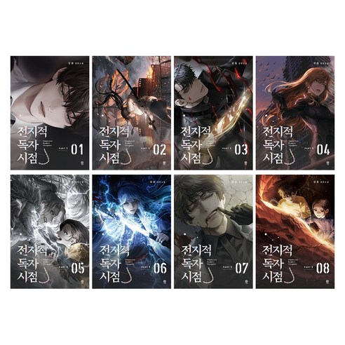 전지적 독자 시점 PART 1 1권 + 2권 + 3권 + 4권 + 5권 + 6권 + 7권 + 8권 세트, 싱숑, 비채