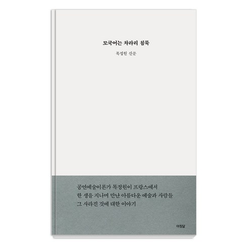 모국어는 차라리 침묵:목정원 산문 - 예술 에세이