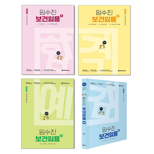 2027 임수진 보건임용 1권~4권 세트, BTB books