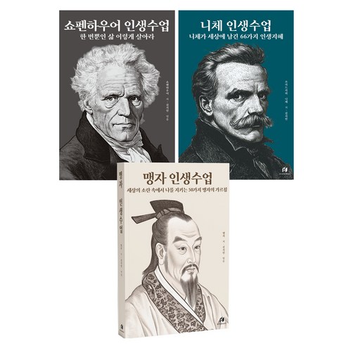 쇼펜하우어 인생수업 : 한 번뿐인 삶 이렇게 살아라 + 니체 인생수업 : 니체가 세상에 남긴 66가지 인생지혜 + 맹자 인생수업 : 세상의 소란 속에서 나를 지키는 50가지 맹자의 가르침 세트, 아르투어 쇼펜하우어, 프리드리히 니체, 맹자, 하이스트