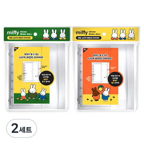 아이토빅 미피 스티커 바인더 다이어리 6공 2종 세트, 오렌지, 그린, 2세트