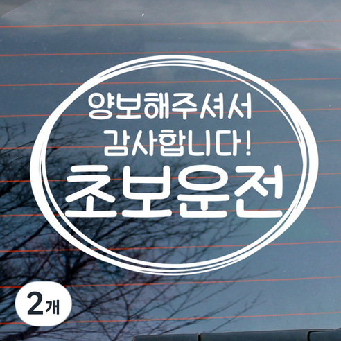 뭉키데코 자동차 스티커 심플원 양보 감사 초보운전, 2개