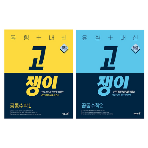 2025 유형+내신 고쟁이 세트, 전학년, 수학(공통수학1 + 공통수학2)